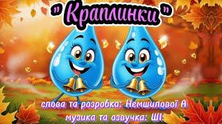 Весела пісенька "Краплинки" слова і розробка: Немшилової А., музика і озвучка: ШІ