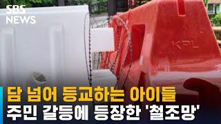 "왜 이렇게…" 이웃 갈등에 바리케이드 · 철조망 설치 / SBS / 오클릭