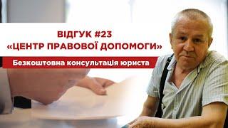 Відгук 23 "Центр правової допомоги". Безкоштовна консультація юриста
