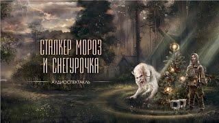 Сталкер Мороз и Снегурочка (аудиоспектакль)