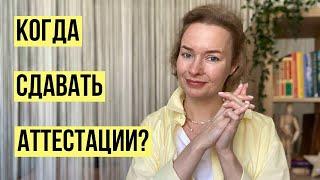 Когда нужно сдавать аттестации на семейном образовании?