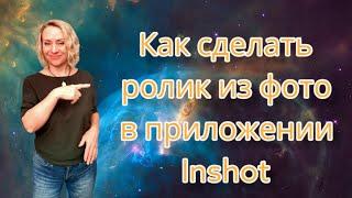 Как сделать ролик из фото с музыкой в приложении Inshot