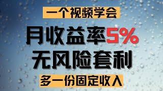 一个视频学会月收益5%的外汇库存费套利，多一份固定收入|赚钱|投资|理财