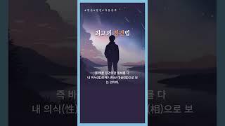 대주회해 선사의 최고의 정견법 #shorts  #마음공부 #마음챙김 #지혜