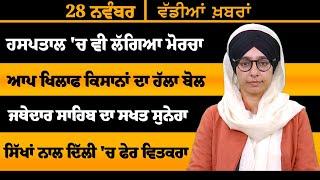 ਪੰਜਾਬੀ ਖਬਰਾਂ । Punjabi News 28 NOV 2024 । Punjabi | PRIME TIME With Harsharan Kaur । THE KHALAS TV