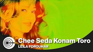 Leila Forouhar - Chee Seda Konam Toro | لیلا فروهر - چی صدا کنم تو رو