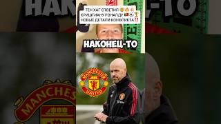 ТЕН ХАГ НАКОНЕЦ-ТО ОТВЕТИЛ КРИШТИАНУ РОНАЛДУ️ #новостифутбола #роналду #манчестерюнайтед #апл