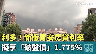 利多！新版青安房貸利率　擬享「破盤價」1.775％｜華視新聞 20230705