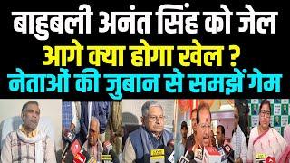 बेउर पहुंचे बाहुबली Anant Singh, नेताओं की जुबान से समझें गेम, आगे क्या होगा खेल ? #anantsingh