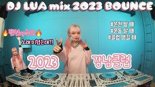 DJ Lua 루아 BOUNCE MIX #9  텐션 내가 책임질께 빨리 일루왕️‍ /2023 강남클럽 MIX