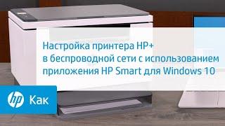 Настройка принтера HP+ в беспроводной сети с использованием HP Smart для Windows 10 | HP Support