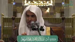 البرنامج العلمي لفضيلة الشيخ أ. د. عبدالسلام بن محمد الشويعر -  بعنوان : ( أحكام الزكاة )