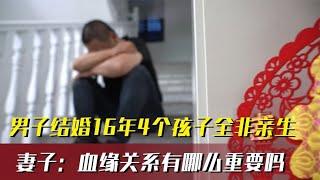 结婚16年4个孩子全部非亲生，还被妻子拿炮仗炸玻璃：血缘重要吗