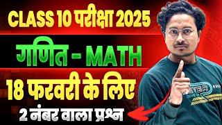 Math question class 10 18 february | 18 february class 10 math viral question 2025