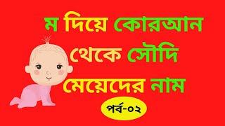 ম দিয়ে কোরআন থেকে মেয়েদের নাম | সৌদি মেয়েদের ইসলামিক নাম ||@Duashikha