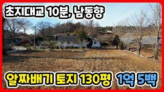 초지대교 10분, 접근성 좋은 강화도토지 130평(1억5백), 축사X, 남동향 I 강화도부동산 I 강화도전원주택