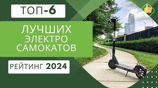 ТОП-6. Лучших электросамокатов по цене/качествоРейтинг 2024Какой электросамокат выбрать?