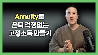 정말 이해하기 쉬운 Annuity 영상하나로 끝! 따박따박 돈 들어오는 노후준비의 모든 것 [142강 Annuity]