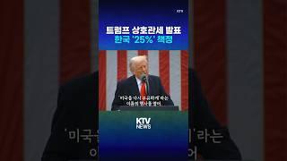 트럼프, 전 세계 상호관세 공식 발표 (25.4.3.) #트럼프 #관세 #상호관세 #대미 #무역 #KTV #뉴스 #이슈 #news #issue