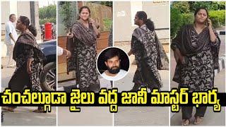 జానీ మాస్టర్ కోసం చంచల్గూడ జైలు వద్ద తన భార్య పడి కాకులు | Jani Master Release