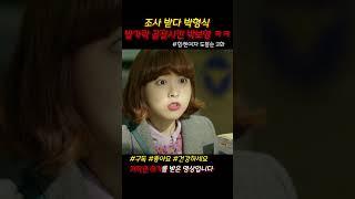 조사 받다 박형식 발가락 골절시킨 박보영 ㅋㅋ #힘쎈여자도봉순 #도봉순 #드라마쇼츠 #쇼츠 #jtbc #참교육