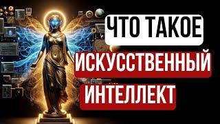 Искусственный Интеллект Простыми Словами