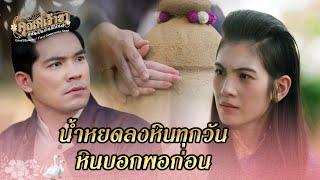 FIN | อยากขอให้ลอง มองคนใกล้ตัวดูก่อน | คุณพี่เจ้าขาดิฉันเป็นห่านมิใช่หงส์ EP.14 | 3Plus