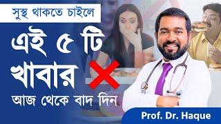 এই ৫ ধরনের খাবার কখনো খাবেন না | Dr. Haque