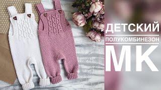 ДЕТСКИЙ ПОЛУКОМБИНЕЗОН СПИЦАМИ. ПОДРОБНЫЙ МАСТЕР - КЛАСС. ВЯЗАНИЕ ДЛЯ ДЕТЕЙ