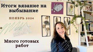 Итоги Игры «Вязание на Выбывание» #внв_5Ноябрь 2024Много готовых работ