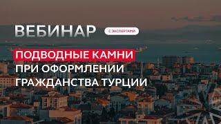 Вебинар: Подводные камни при оформлении гражданства Турции