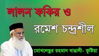 লালন ফকির ও রমেশ চন্দ্রশীল নবীর পক্ষে কি বলেছে দেখুন | মোখলেছুর রহমান বাঙালী -Moklesur Rahman Bangla