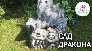 Сад дракона