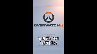 오버워치 2가 출시했다구?? 석모기의 FPS 실력은?? #shorts