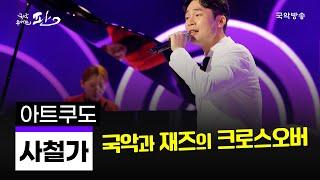 [국악콘서트 판] 사철가 - 아트쿠도