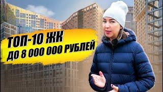 Топ 10 НЕДОРОГИХ жк СПб / Новостройки СПб