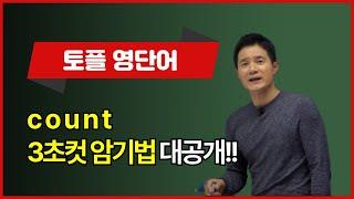 count, 이렇게 외우면 3초 컷! 