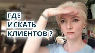 15 СПОСОБОВ НАЙТИ КЛИЕНТА. Как искать клиентов риэлтору?