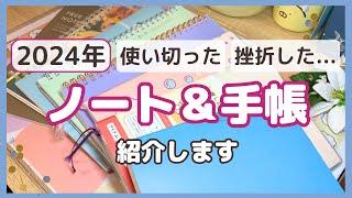 【#手帳紹介 】2024年に使用したノート＆手帳を紹介します｜365デイズノート｜STUDY PLANNER｜PiN NOTE｜無印良品｜seria｜BGM＆声あり #手帳の中身