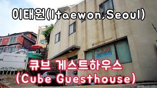 Cube Guesthouse, Itaewon, Seoul, South Korea / Korea Hotel /Korea hostel