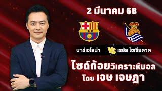 ไซด์ก้อย วิเคราะห์บอลวันนี้ โดย เจษ เจษฎา (ุ2 มีนาคม 68)