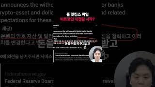 전통 금융의 진정한 비트코인 수용? #비트코인 #알트코인