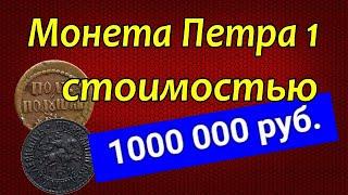 Монета Петра 1 - стоимостью 1000 000 руб.