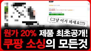 쿠팡 소싱의 정석, 원가 20% 상품 찾는 법 1hour