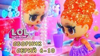 Романтический сериал про куклы лол сюрприз! СБОРНИК LOL dolls! Интересные мультики ЛОЛ все серии