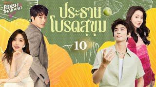 【พากย์ไทย】ประธาน โปรดสุขุม EP10 | แม่เลี้ยงเดี่ยวได้พบกับประธานผู้มีอำนาจเหนือกว่า โชคชะตาเริ่มหมุน