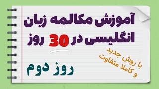 آموزش مکالمه زبان انگلیسی از ابتدا در یک ماه - جلسه دوم