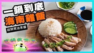 一鍋到底！電鍋就能完成簡易【海南雞飯】搭配超下飯油蔥醬，美味滿點！廚房廢寶索艾克