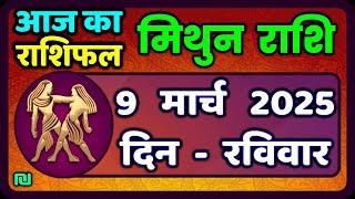 मिथुन राशिफल 9  मार्च  2025 | Mithun Rashi 9 March 2025 | Aaj Mithun Rashifal|#GeminiHoroscope