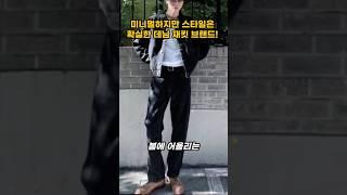 미니멀하지만 스타일은 확실한 데님 자켓 브랜드! #패션브랜드 #트렌드 #fashion #코디 #2025